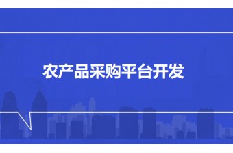 农产品采购平台开发