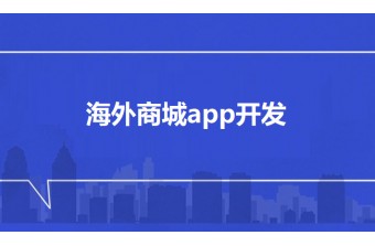 海外商城app开发