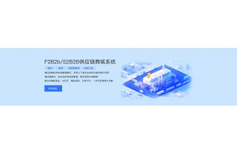 远丰S2B2B供应链平台系统：数字化驱动企业供应链革新