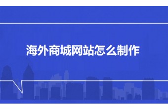 海外商城网站怎么制作：从策划到上线的实战指南