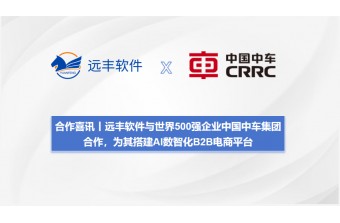 合作喜讯丨远丰软件与世界500强企业中国中车集团合作，为其搭建AI数智化B2B电商平台