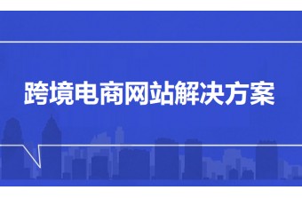 跨境电商网站解决方案