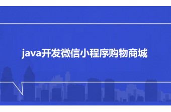 java开发微信小程序购物商城