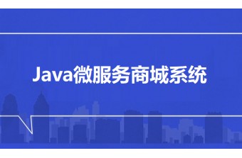 Java微服务商城系统：架构设计与实践探索