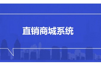 直销商城系统：助力企业开启高效销售新时代