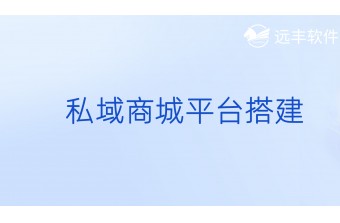 私域商城搭建方案