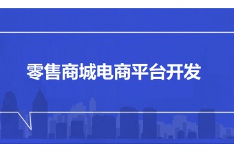 零售商城电商平台开发