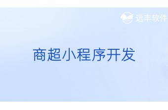 商超小程序开发