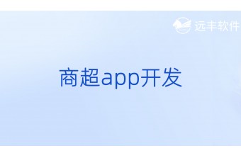 商超APP开发