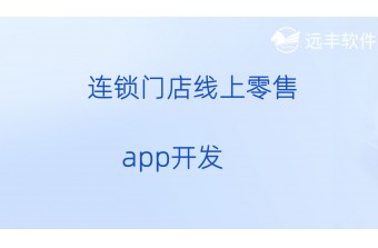 连锁门店线上零售app开发