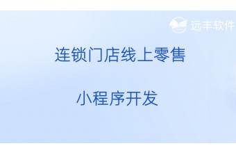 连锁门店线上零售小程序开发