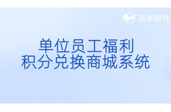 单位员工福利积分兑换商城系统