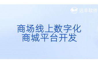 商场线上数字化商城平台开发