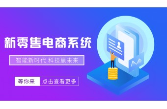 新零售商城系统选择哪家好?