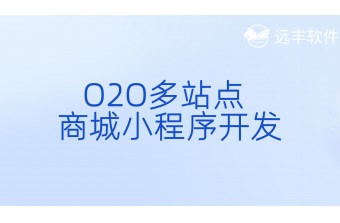 O2O多站点商城小程序开发方案