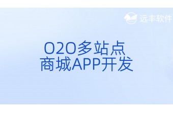 O2O多站点商城App开发方案
