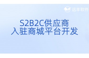 S2B2C供应商入驻商城平台开发