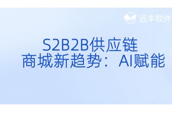 S2B2B供应链商城新趋势：AI 赋能