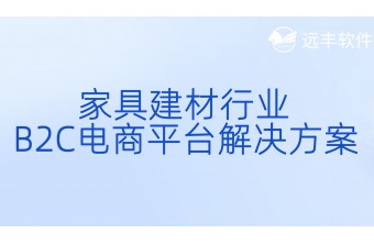 家具建材行业B2C 电商平台解决方案