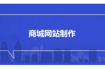 商城网站制作