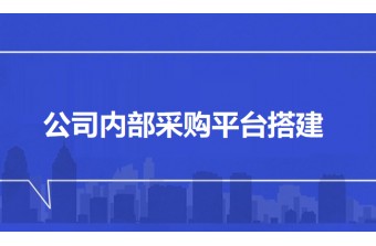 公司内部采购平台搭建
