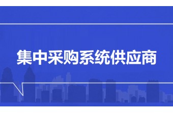 集中采购系统供应商：远丰软件赋能企业采购升级，重塑供应链价值