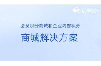 会员积分商城和企业内部积分商城解决方案