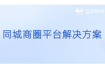 同城商圈平台解决方案