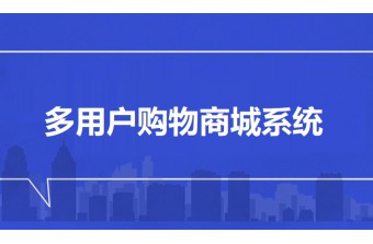 多用户购物商城系统