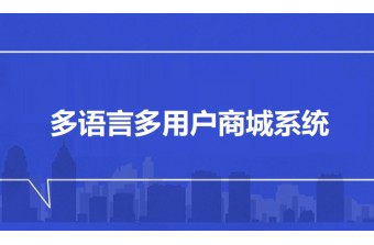 多语言多用户商城系统