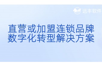 直营或加盟连锁品牌数字化转型解决方案