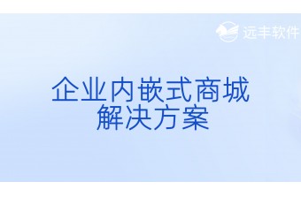 企业内嵌式商城解决方案