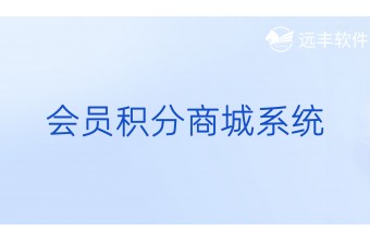 会员积分商城系统
