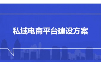 私域电商平台建设方案