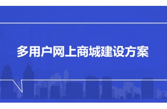 多用户网上商城建设方案