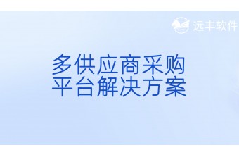 多供应商采购平台解决方案