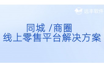 同城/商圈/商场 线上零售平台解决方案