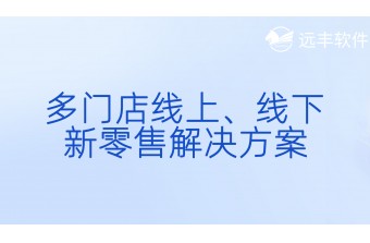 多门店线上、线下新零售解决方案