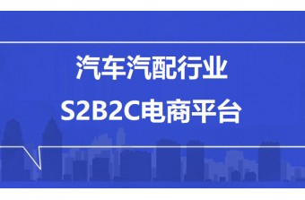 汽车汽配行业S2B2C电商平台开发方案