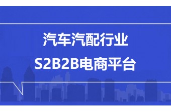 汽车汽配行业S2B2B电商平台开发方案