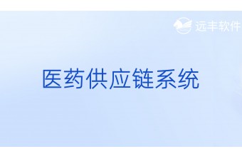 医药供应链系统