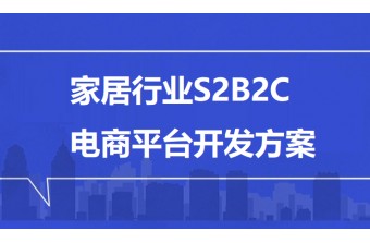家居行业S2B2C电商平台开发方案：开启家居产业新生态