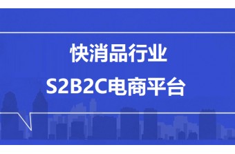快消品行业S2B2C电商平台开发方案