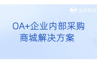 OA+企业内部采购商城解决方案