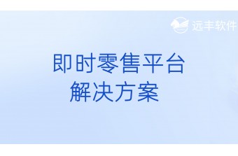 即时零售平台解决方案