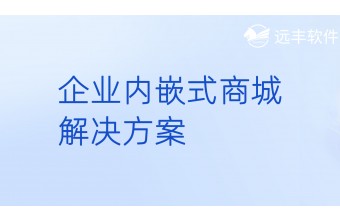 企业内嵌式商城解决方案