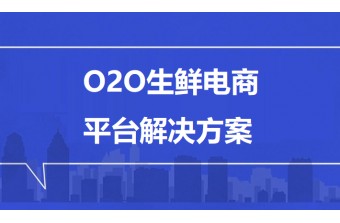 O2O生鲜电商平台解决方案：打通新鲜生活的最后一公里