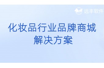 化妆品行业品牌商城解决方案