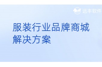 服装行业品牌商城解决方案