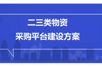 二三类物资采购平台建设方案：打造敏捷高效的企业运营“补给线”